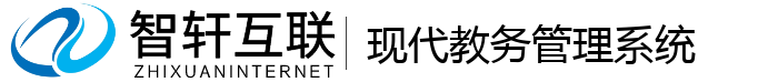 现代教务管理系统